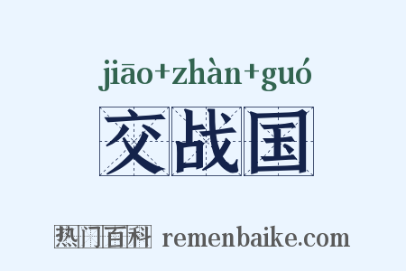 交战国是什么意思的图片